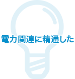 電力関連に精通した「エネルギーパワープランナー」