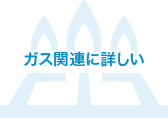 ガス関連に詳しい「エネルギーガスプランナー」