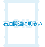 石油関連に明るい「エネルギーオイルプランナー」