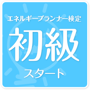 エネルギープランナー検定「初級」スタート